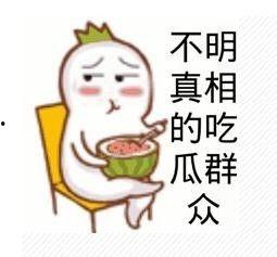 吃瓜群众对应网名,吃瓜群众背后的故事