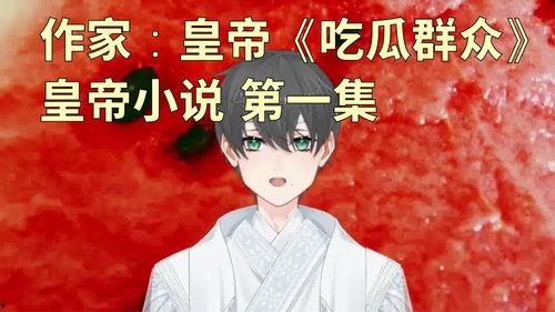 《嘲笑吃瓜》小说,揭秘嘲笑吃瓜中的欢乐与智慧