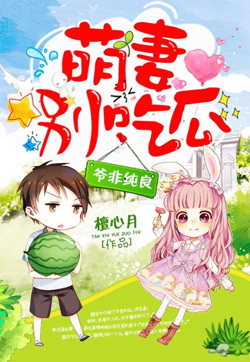 萌妻吃瓜,揭秘娱乐圈背后的甜蜜与辛酸